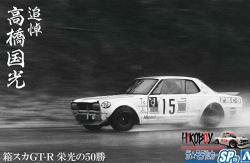 1:24 Nissan Skyline 2000GT-R Hakosuka 50 Glorious Wins